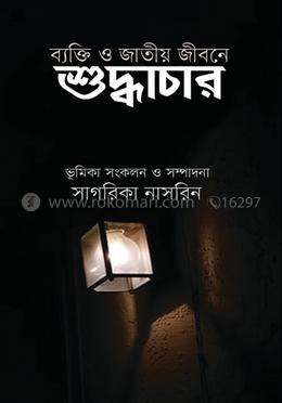 ব্যক্তি ও জাতীয় জীবনে শুদ্ধাচার 