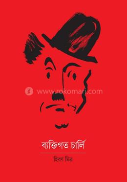 ব্যাক্তিগত চার্লি