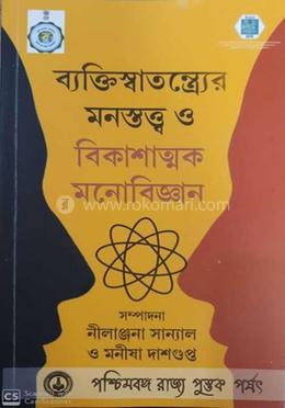 ব্যক্তিস্বাতন্ত্র্যের মনস্তত্ত্ব ও বিকাশাত্মক মনোবিজ্ঞান