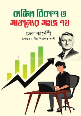 ব্যক্তিত্ব বিকাশ ও সাফল্যের সহজ পথ image