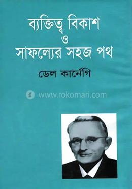ব্যক্তিত্ব বিকাশ ও সাফল্যের সহজ পথ 