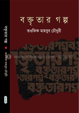 বক্তৃতার গল্প image