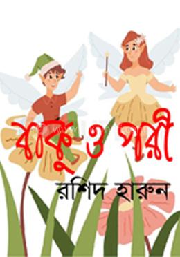 বাকু ও পরী image