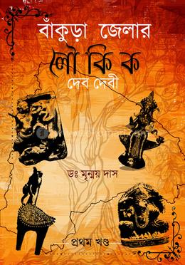 বাঁকুড়া জেলার লৌকিক দেব দেবী - প্রথম খন্ড