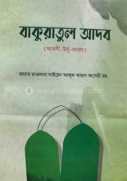 বাকুরা তুল আদব বাংলা