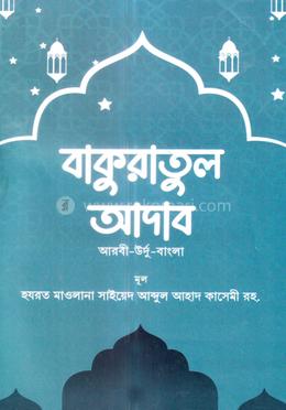 বাকুরাতুল আদব (আরবি-বাংলা উর্দু)