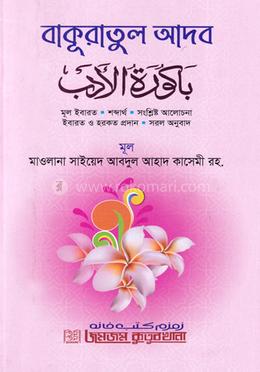 বাকুরাতুল আদব image