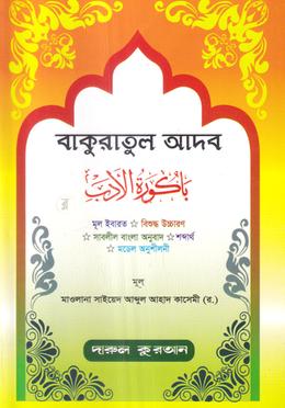 বাকুরাতুল আদব image