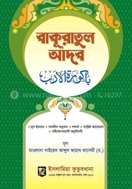 বাকুরাতুল আদব মীযান (আরবি-বাংলা)