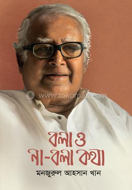বলা ও না-বলা কথা image