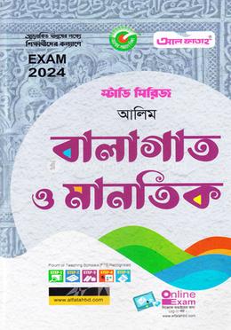 বালাগাত ও মানতিক - (আলিম)