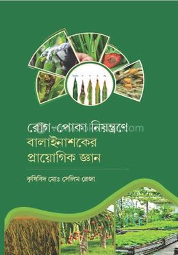 রোগ-পোকা নিয়ন্ত্রণে বালাইনাশকের প্রায়োগিক জ্ঞান image