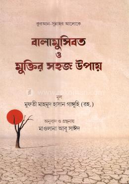 বালামুসিবত ও মুক্তির সহজ উপায়