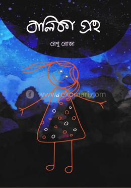 বালিকা গ্রহ