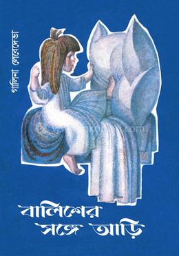 বালিশের সঙ্গে আড়ি