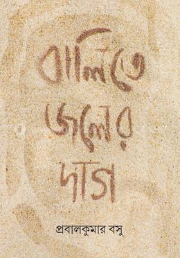 বালিতে জলের দাগ