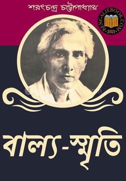 বাল্য-স্মৃতি