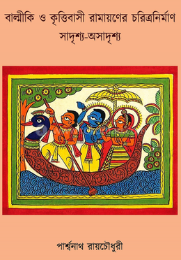 বাল্মীকি ও কৃত্তিবাসী রামায়ণের চরিত্রনির্মাণ সাদৃশ্য-অসাদৃশ্য