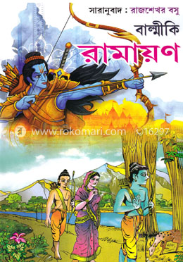 বাল্মীকি রামায়ণ image