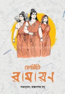 বাল্মীকি রামায়ণ image