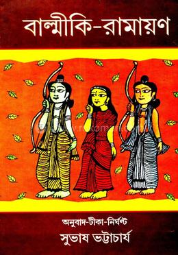 বাল্মীকি রামায়ণ পার্ট ১