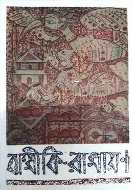 বাল্মিকী রামায়ণ