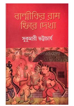 বাল্মিকীর রাম ফিরে দেখা