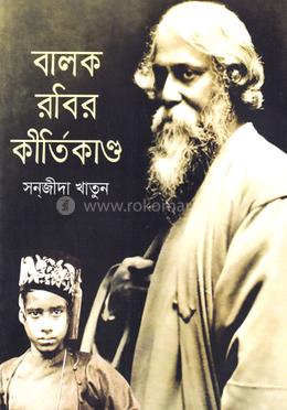 বালক রবির কীর্তিকাণ্ড image