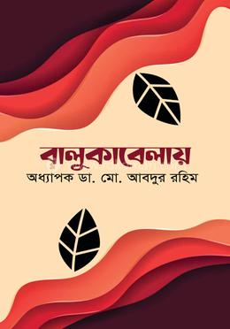 বালুকাবেলায় 