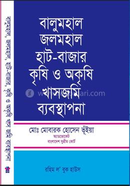 বালুমহাল জলমহাল হাট-বাজার কৃষি ও অকৃষি খাসজমি ব্যবস্থাপনা