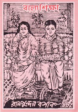 বাল্যশিক্ষা image