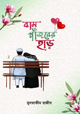 বাম পাঁজরের হাড়