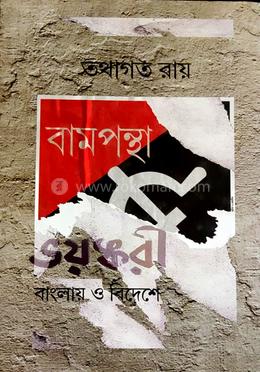 বামপন্থা ভয়ঙ্করী : বাংলায় ও বিদেশে