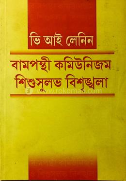 বামপন্থী কমিউনিজম - শিশুসুলভ বিশৃঙ্খলা