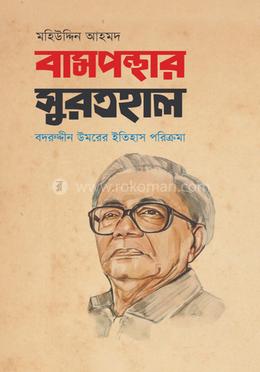 বামপন্থার সুরতহাল: বদরুদ্দীন উমরের ইতিহাস পরিক্রমা image