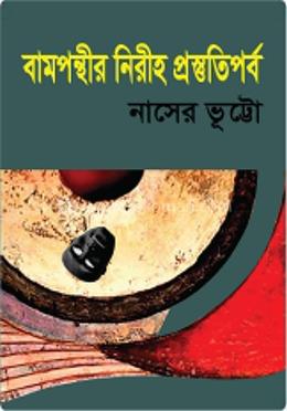 বামপন্থীর নিরীহ প্রস্তুতি পর্ব