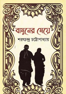 বামুনের মেয়ে image