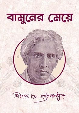 বামুনের মেয়ে 