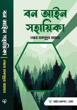 বন আইন সহায়িকা image