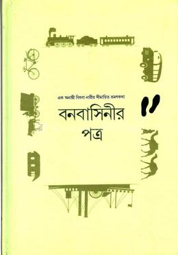 বনবাসিনীর পত্র