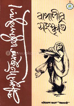 বাঙ্গালীর সংস্কৃতি