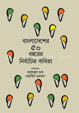 বাংলাদেশের ৫০ বছরের  নির্বাচিত কবিতা