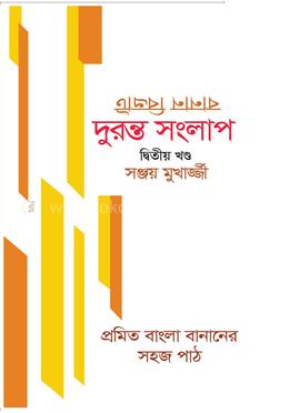 বানান বিভ্রাট দ্বিতীয় খণ্ড image
