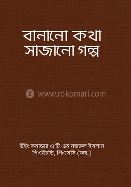 বানানো কথা সাজানো গল্প image