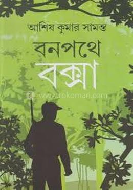 বনপথে বক্সা