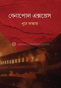 বেনাপোল এক্সপ্রেস image