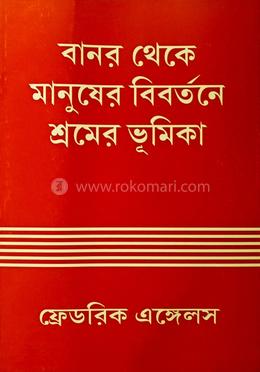 বানর থেকে মানুষের বিবর্তনে শ্রমের ভূমিকা