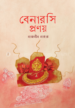 বেনারসি প্রণয় image