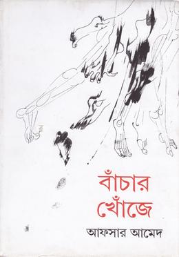 বাঁচার খোঁজে