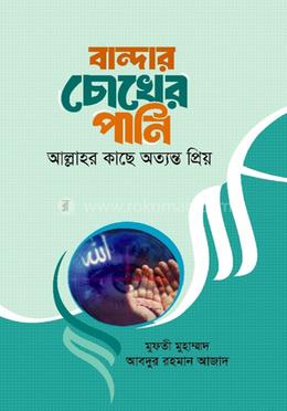 বান্দার চোখের পানি আল্লাহর কাছে অত্যন্ত প্রিয় image